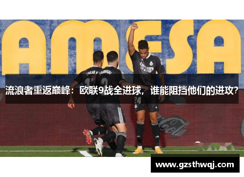流浪者重返巅峰：欧联9战全进球，谁能阻挡他们的进攻？