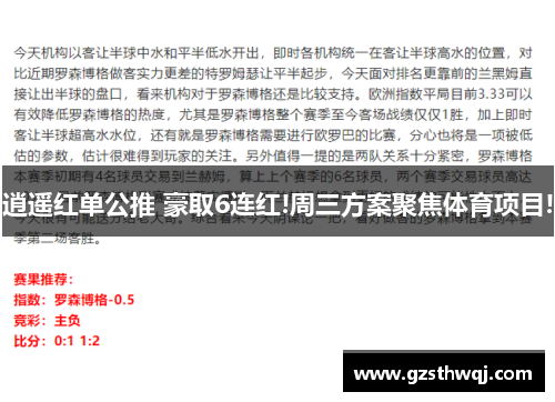 逍遥红单公推 豪取6连红!周三方案聚焦体育项目!