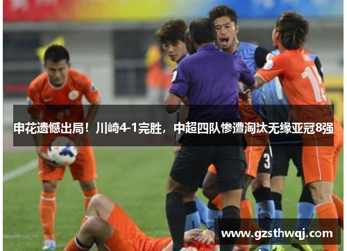 申花遗憾出局！川崎4-1完胜，中超四队惨遭淘汰无缘亚冠8强