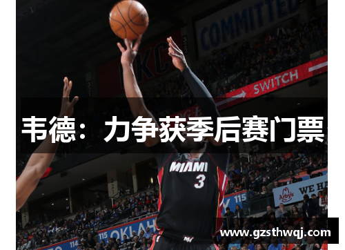韦德：力争获季后赛门票