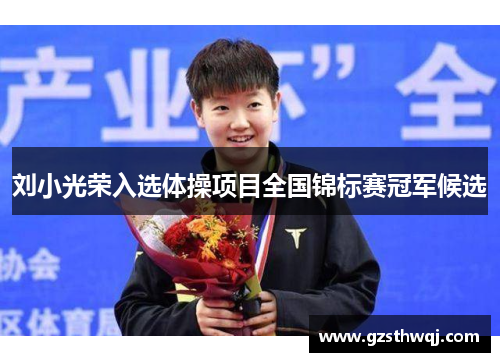 刘小光荣入选体操项目全国锦标赛冠军候选