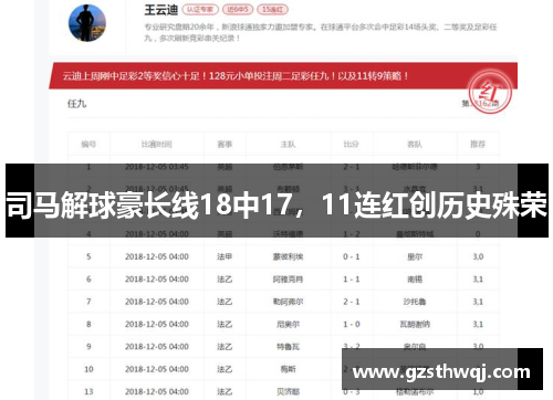司马解球豪长线18中17，11连红创历史殊荣