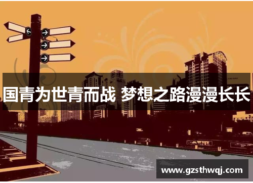 国青为世青而战 梦想之路漫漫长长