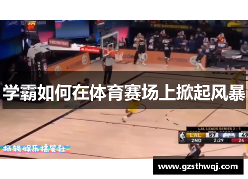 学霸如何在体育赛场上掀起风暴
