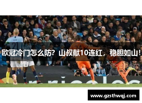 欧冠冷门怎么防？山叔献10连红，稳胆如山！