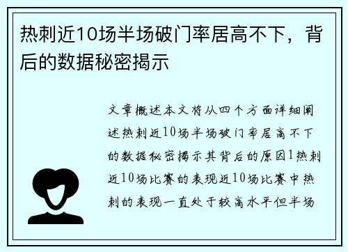 热刺近10场半场破门率居高不下，背后的数据秘密揭示