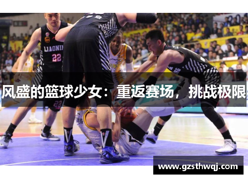 风盛的篮球少女：重返赛场，挑战极限