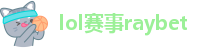 lol赛事raybet-lol外围官网雷竞技